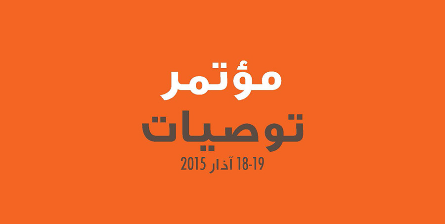 توصيات مؤتمر حتماً قادر 2015 